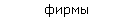 фирмы