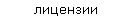 лицензии