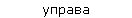 управа